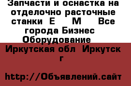 Запчасти и оснастка на отделочно расточные станки 2Е78, 2М78 - Все города Бизнес » Оборудование   . Иркутская обл.,Иркутск г.